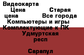 Видеокарта GeForce GT 740  › Цена ­ 1 500 › Старая цена ­ 2 000 - Все города Компьютеры и игры » Комплектующие к ПК   . Удмуртская респ.,Сарапул г.